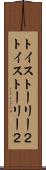 トイ・ストーリー２ Scroll