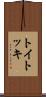 トイトッキ Scroll