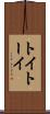 トイ Scroll