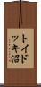 トイドッキ沼 Scroll
