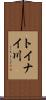 トイナイ川 Scroll
