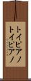トイピアノ Scroll