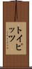 トイピッツ Scroll