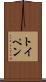 トイペン Scroll