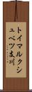 トイマルクシュベツ支川 Scroll