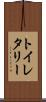 トイレタリー Scroll