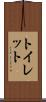 トイレット Scroll