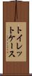トイレット・ケース Scroll