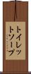 トイレット・ソープ Scroll