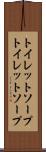 トイレットソープ Scroll
