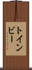 トインビー Scroll