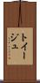 トイージュ Scroll