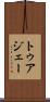 トゥアジェー Scroll