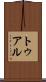 トゥアル Scroll