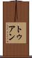 トゥアン Scroll