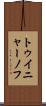 トゥイニャーノフ Scroll