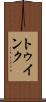 トゥインク Scroll