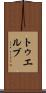 トゥエルブ Scroll