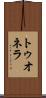 トゥオネラ Scroll