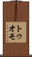 トゥオモ Scroll