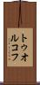 トゥオルコフ Scroll
