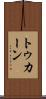 トゥカーン Scroll