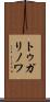 トゥガリノワ Scroll
