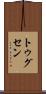 トゥグセン Scroll