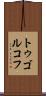 トゥゴルコフ Scroll