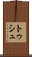 トゥシュ Scroll