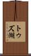 トゥズ湖 Scroll