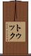 トゥック Scroll