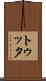 トゥッタ Scroll