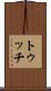 トゥッチ Scroll