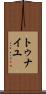 トゥナイユ Scroll