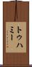 トゥハミー Scroll