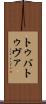 トゥバ Scroll