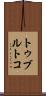 トゥブルトコ Scroll