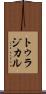 トゥラジカル Scroll