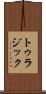 トゥラジック Scroll