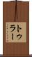トゥラー Scroll