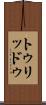 トゥリッドゥ Scroll