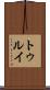 トゥルイ Scroll