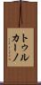 トゥルカーノ Scroll