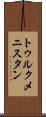 トゥルクメニスタン Scroll