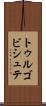 トゥルゴビシュテ Scroll