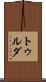 トゥルダ Scroll