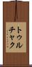 トゥルチャク Scroll