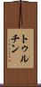 トゥルチン Scroll