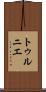 トゥルニエ Scroll